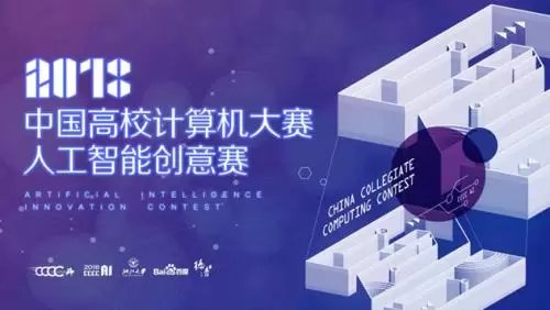 助力首届中国高校计算机大赛—人工智能创意赛正式启动 人工智能应用软件开发迎来新纪元